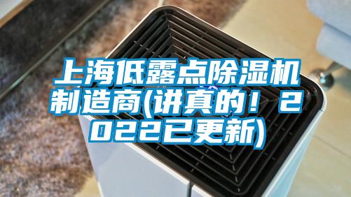 上海低露點除濕機制造商(講真的！2022已更新)