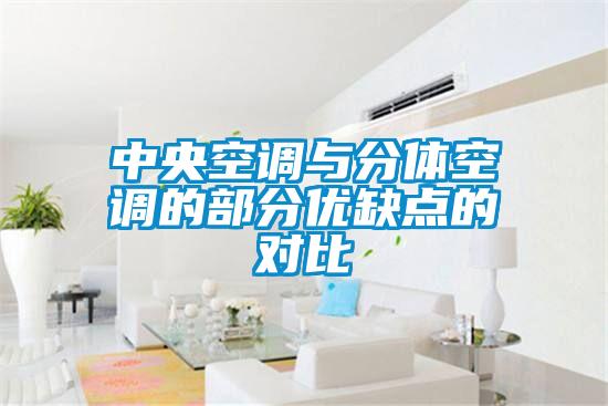 中央空調(diào)與分體空調(diào)的部分優(yōu)缺點(diǎn)的對(duì)比