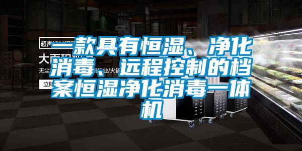 一款具有恒濕、凈化消毒、遠(yuǎn)程控制的檔案恒濕凈化消毒一體機(jī)