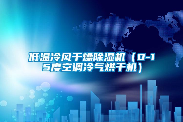 低溫冷風干燥除濕機（0-15度空調(diào)冷氣烘干機）