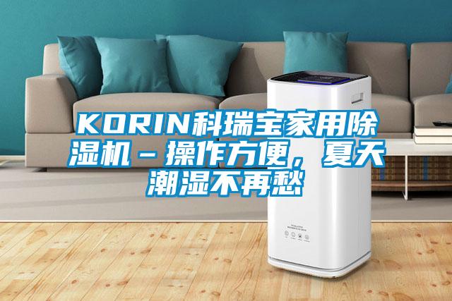 KORIN科瑞寶家用除濕機(jī)–操作方便，夏天潮濕不再愁