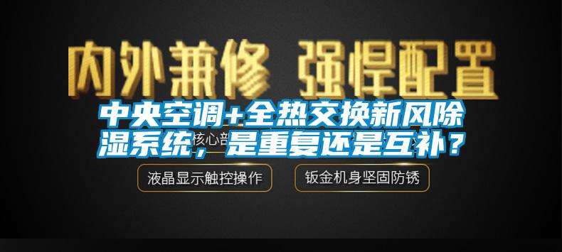 中央空調(diào)+全熱交換新風(fēng)除濕系統(tǒng)，是重復(fù)還是互補(bǔ)？