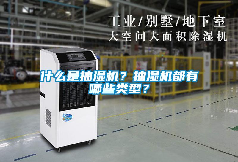 什么是抽濕機？抽濕機都有哪些類型？