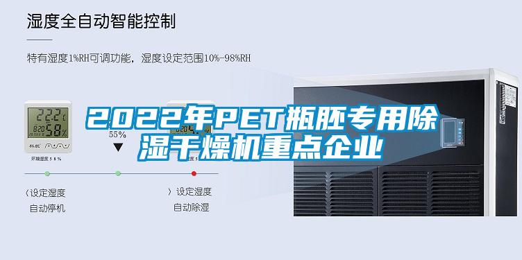 2022年P(guān)ET瓶胚專用除濕干燥機(jī)重點(diǎn)企業(yè)