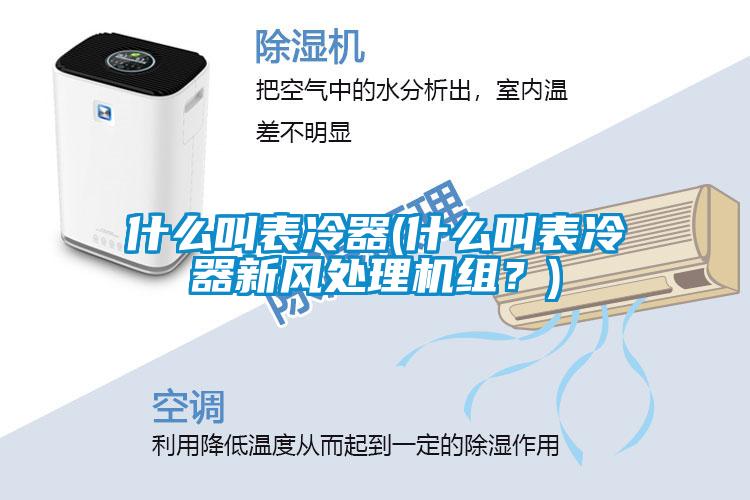 什么叫表冷器(什么叫表冷器新風(fēng)處理機組？)