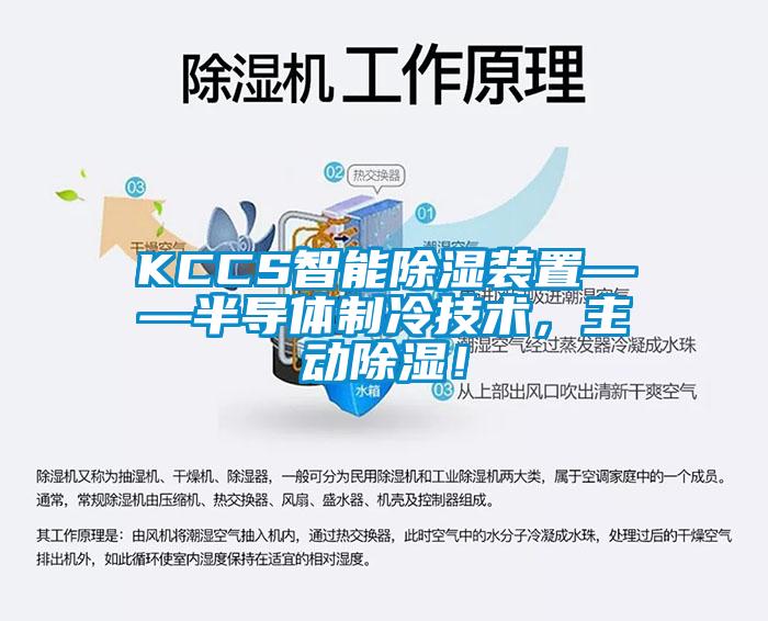 KCCS智能除濕裝置——半導體制冷技術，主動除濕！