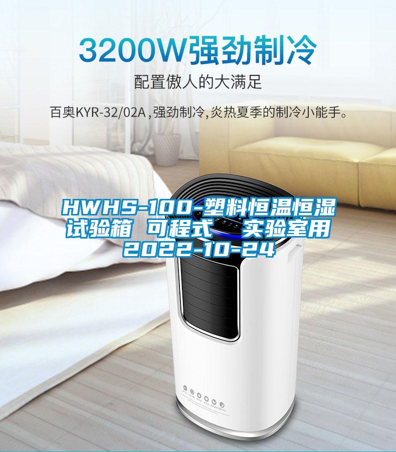 HWHS-100-塑料恒溫恒濕試驗箱 可程式  實驗室用2022-10-24