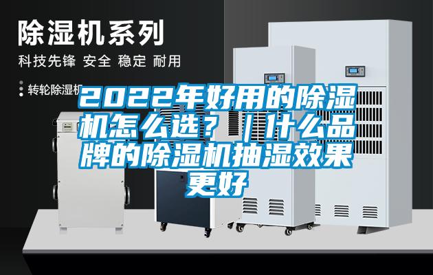 2022年好用的除濕機(jī)怎么選？｜什么品牌的除濕機(jī)抽濕效果更好