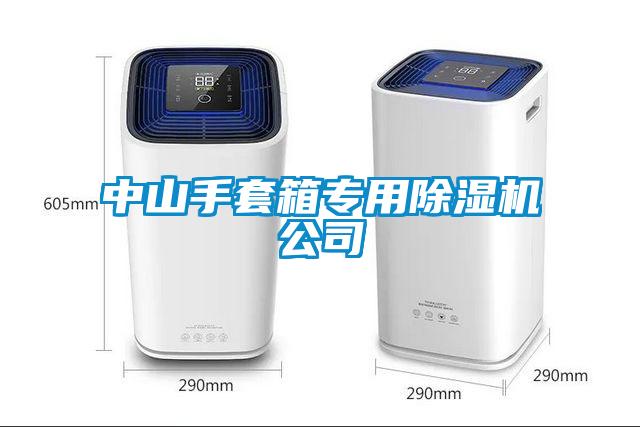 中山手套箱專用除濕機(jī)公司