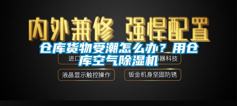 倉庫貨物受潮怎么辦？用倉庫空氣除濕機(jī)