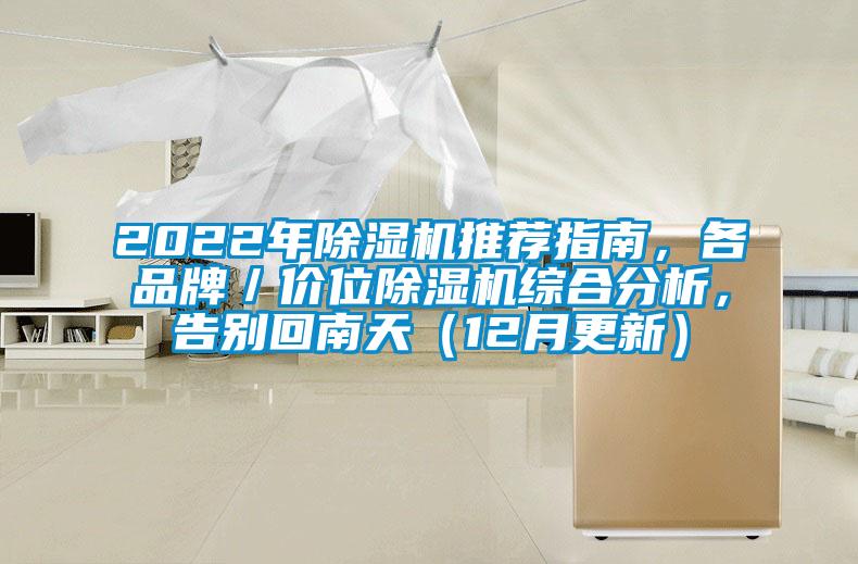 2022年除濕機推薦指南，各品牌／價位除濕機綜合分析，告別回南天（12月更新）