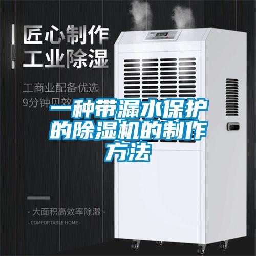 一種帶漏水保護(hù)的除濕機(jī)的制作方法