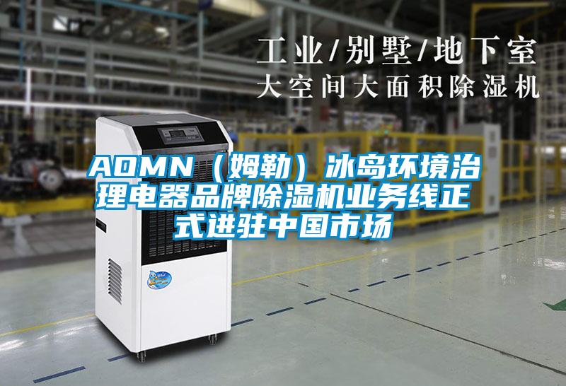 AOMN（姆勒）冰島環(huán)境治理電器品牌除濕機業(yè)務(wù)線正式進(jìn)駐中國市場