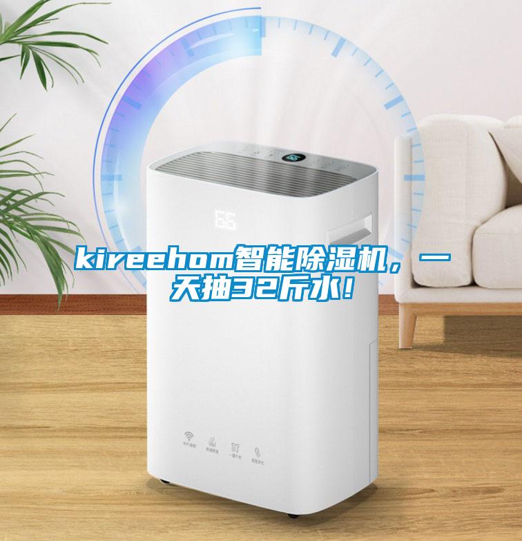 kireehom智能除濕機(jī)，一天抽32斤水！