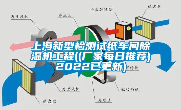 上海新型檢測(cè)試紙車間除濕機(jī)工程((廠家每日推薦)2022已更新)