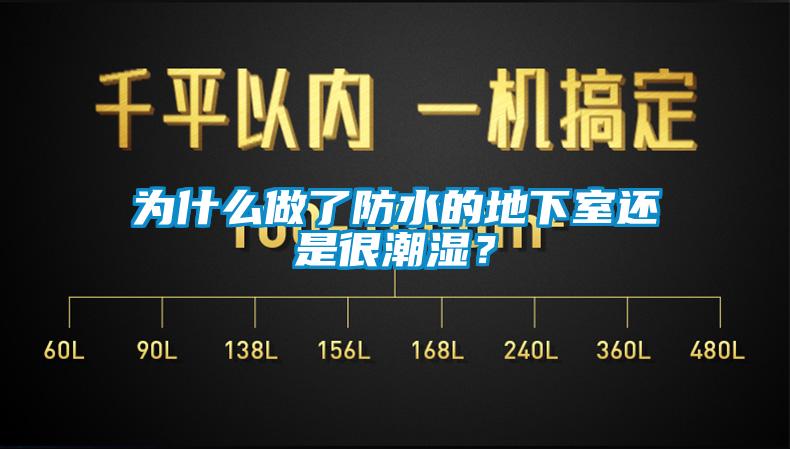 為什么做了防水的地下室還是很潮濕？