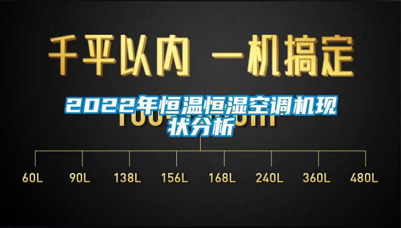 2022年恒溫恒濕空調(diào)機現(xiàn)狀分析