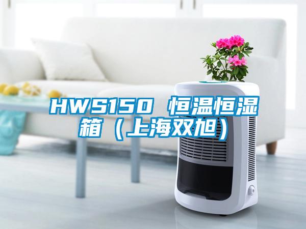 HWS150 恒溫恒濕箱（上海雙旭）