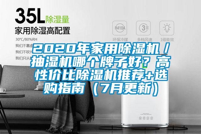 2020年家用除濕機／抽濕機哪個牌子好？高性價比除濕機推薦+選購指南（7月更新）