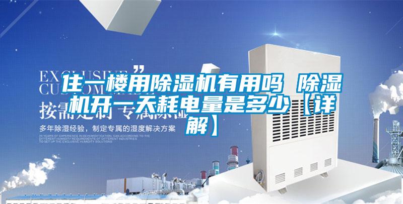 住一樓用除濕機有用嗎 除濕機開一天耗電量是多少【詳解】