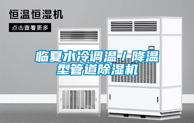 臨夏水冷調(diào)溫／降溫型管道除濕機(jī)