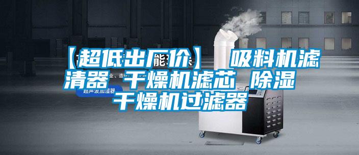 【超低出廠價】 吸料機濾清器 干燥機濾芯 除濕干燥機過濾器