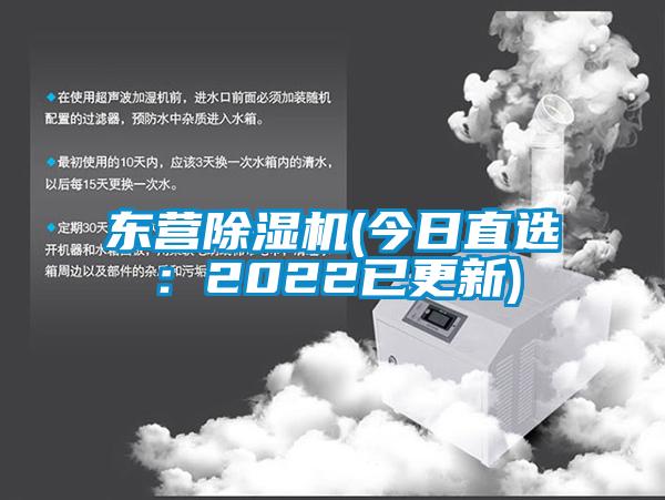 東營除濕機(jī)(今日直選：2022已更新)