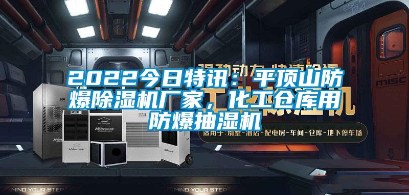 2022今日特訊：平頂山防爆除濕機(jī)廠家，化工倉庫用防爆抽濕機(jī)