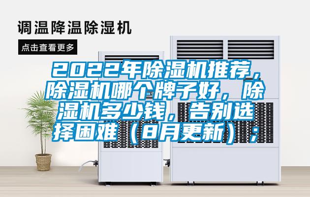 2022年除濕機推薦，除濕機哪個牌子好，除濕機多少錢，告別選擇困難（8月更新）；