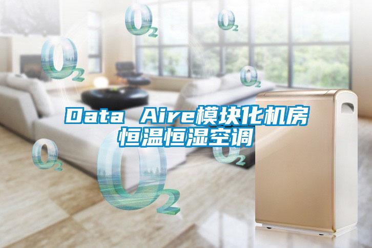 Data Aire模塊化機(jī)房恒溫恒濕空調(diào)