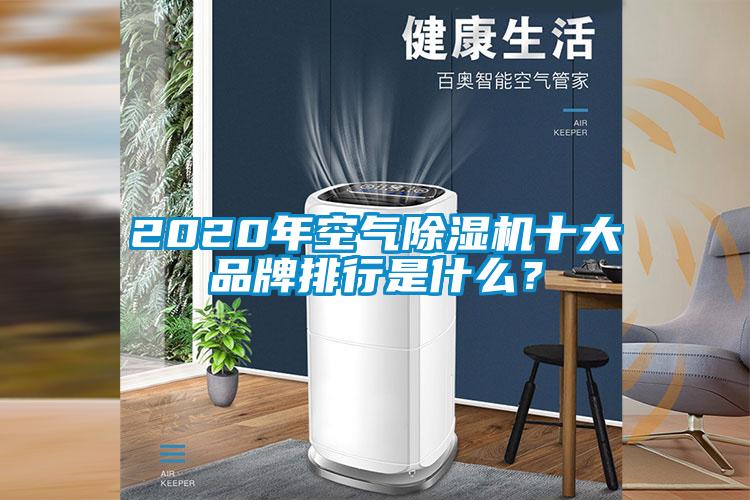 2020年空氣除濕機十大品牌排行是什么？