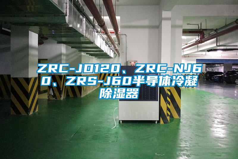 ZRC-JD120、ZRC-NJ60、ZRS-J60半導(dǎo)體冷凝除濕器