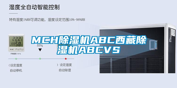 MCH除濕機(jī)ABC西藏除濕機(jī)ABCVS