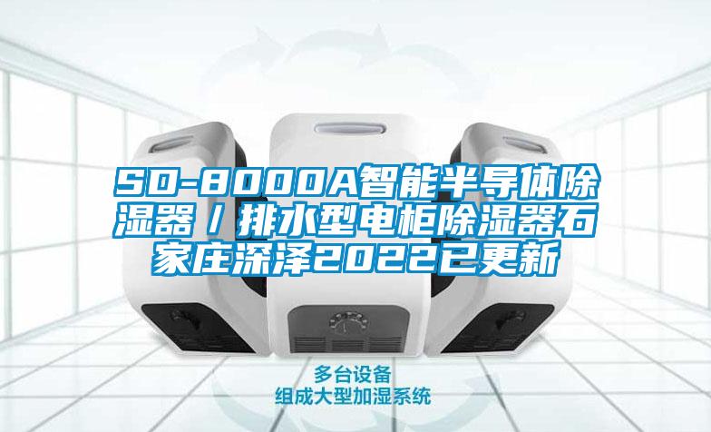 SD-8000A智能半導體除濕器／排水型電柜除濕器石家莊深澤2022已更新