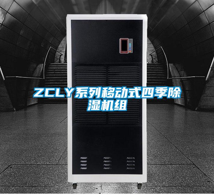 ZCLY系列移動式四季除濕機(jī)組