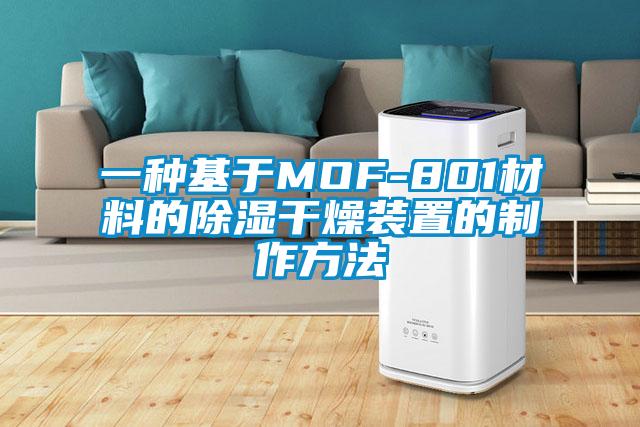 一種基于MOF-801材料的除濕干燥裝置的制作方法