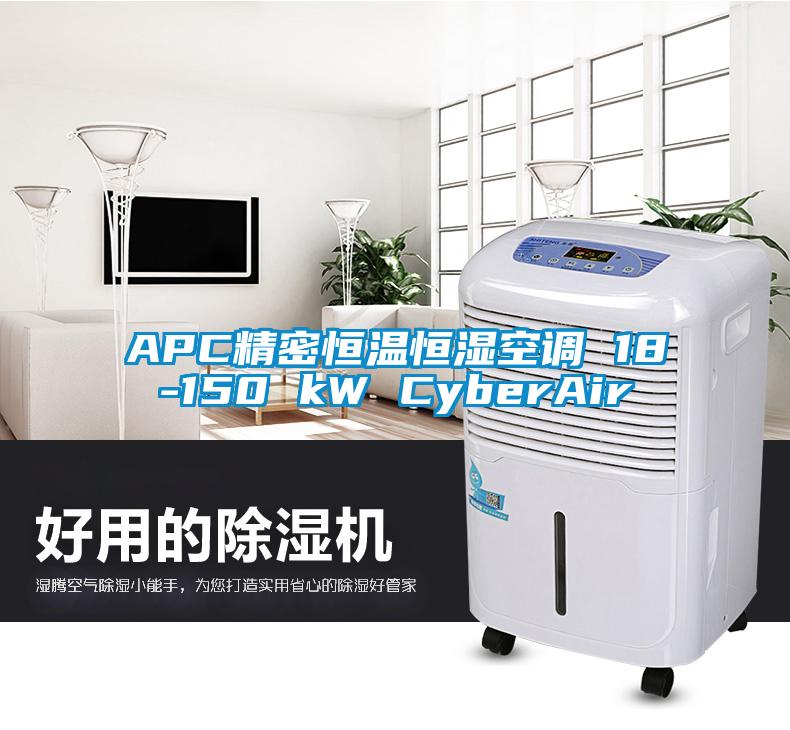 APC精密恒溫恒濕空調(diào) 18-150 kW CyberAir