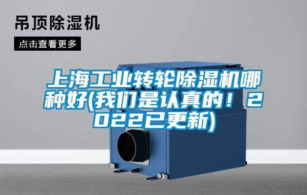 上海工業(yè)轉(zhuǎn)輪除濕機哪種好(我們是認真的！2022已更新)