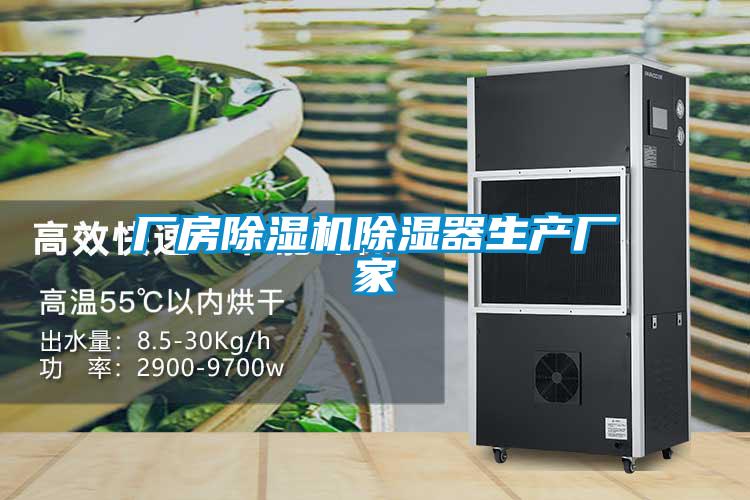 廠房除濕機除濕器生產(chǎn)廠家