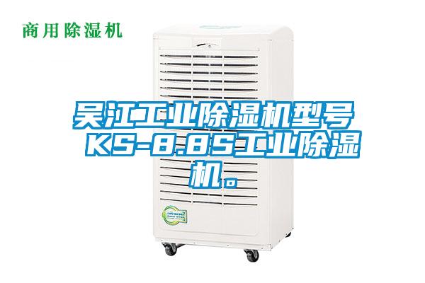 吳江工業(yè)除濕機(jī)型號(hào) KS-8.8S工業(yè)除濕機(jī)。