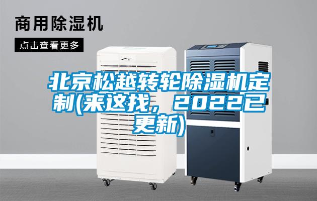 北京松越轉(zhuǎn)輪除濕機(jī)定制(來這找，2022已更新)