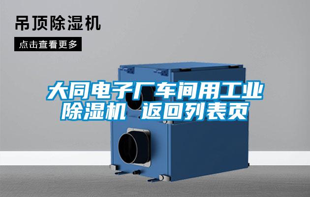 大同電子廠車(chē)間用工業(yè)除濕機(jī) 返回列表頁(yè)