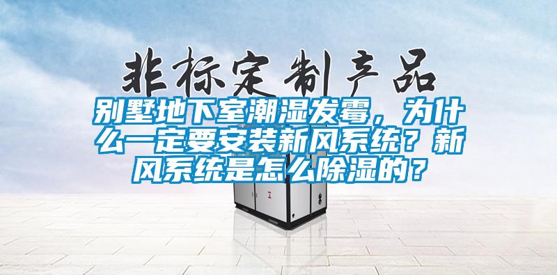 別墅地下室潮濕發(fā)霉，為什么一定要安裝新風(fēng)系統(tǒng)？新風(fēng)系統(tǒng)是怎么除濕的？