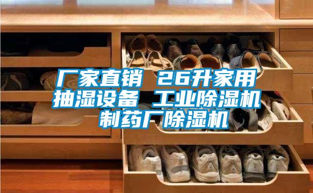 廠家直銷 26升家用抽濕設備 工業(yè)除濕機 制藥廠除濕機