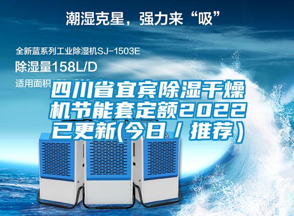 四川省宜賓除濕干燥機節(jié)能套定額2022已更新(今日／推薦）