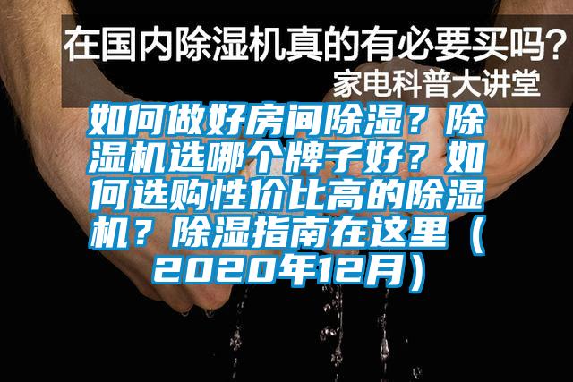 如何做好房間除濕？除濕機(jī)選哪個牌子好？如何選購性價比高的除濕機(jī)？除濕指南在這里（2020年12月）