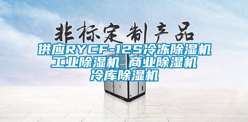 供應RYCF-12S冷凍除濕機 工業(yè)除濕機 商業(yè)除濕機 冷庫除濕機