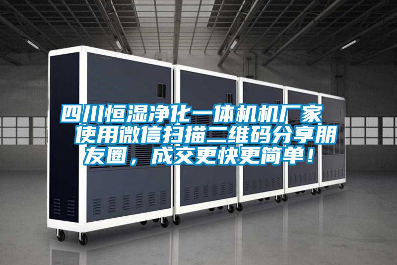 四川恒濕凈化一體機機廠家  使用微信掃描二維碼分享朋友圈，成交更快更簡單！