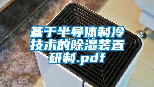 基于半導體制冷技術(shù)的除濕裝置研制.pdf