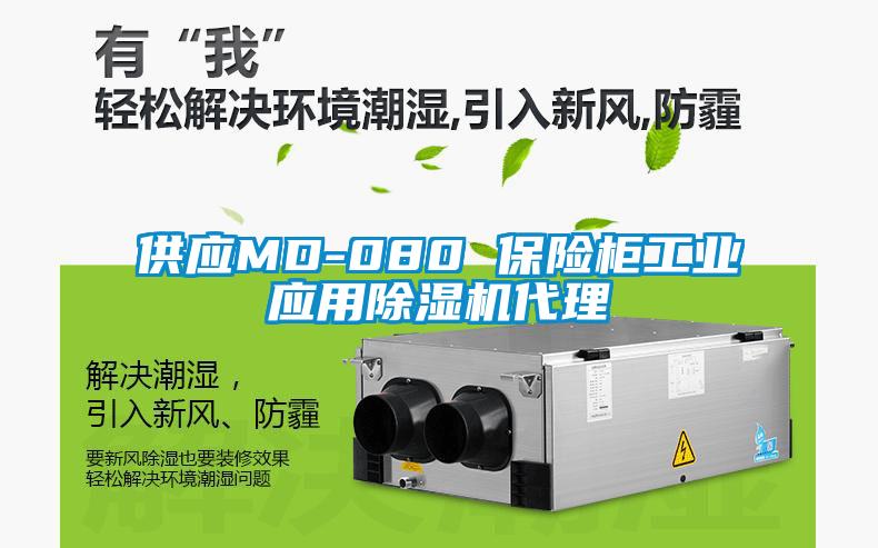 供應MD-080 保險柜工業(yè)應用除濕機代理